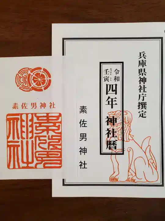 素佐男神社の授与品その他