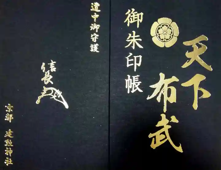 建勲神社の御朱印帳