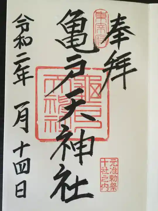 亀戸天神社の御朱印