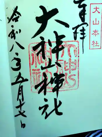 大神山神社本宮の御朱印 2026年05月