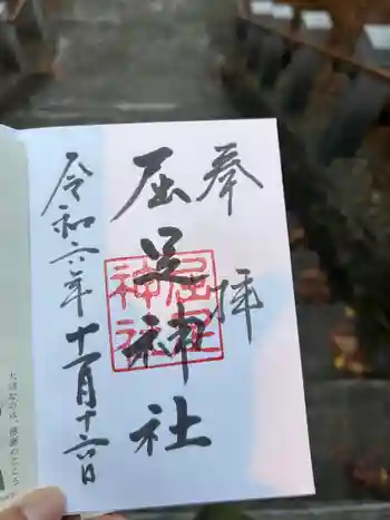 屈足神社の御朱印 2024年11月