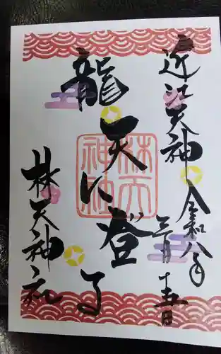 林天神社の御朱印