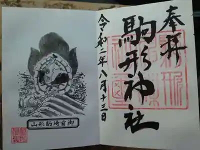 駒形神社の御朱印