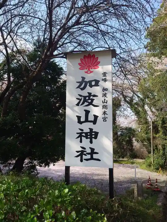 加波山神社真壁拝殿(茨城県)
