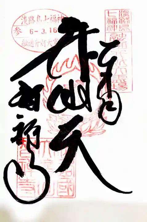 智禅寺の御朱印