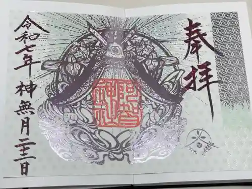 阿智神社の御朱印