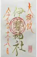 伊勢神社の御朱印