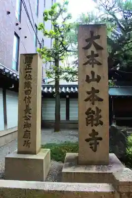 本能寺のその他建物