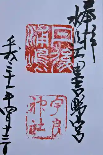 宇良神社(浦嶋神社)の御朱印