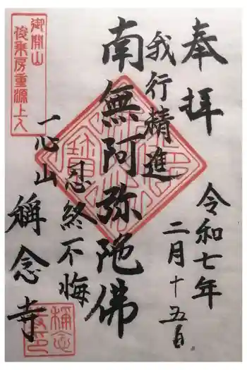 称念寺の御朱印 2025年02月