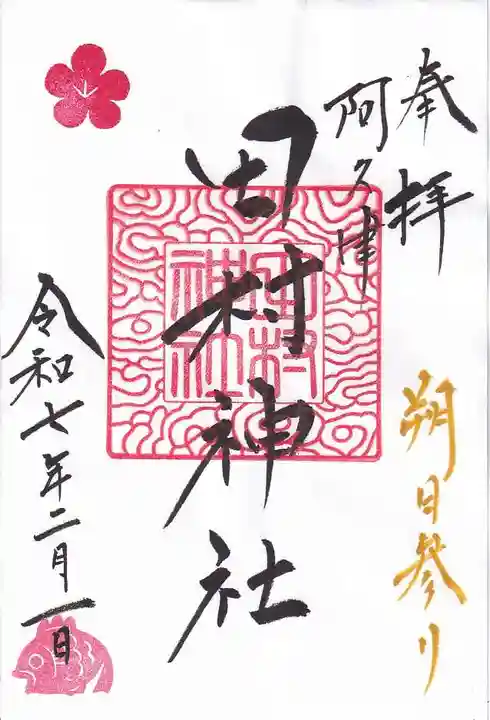 阿久津「田村神社」(郡山市阿久津町)旧社名:伊豆箱根三嶋三社の御朱印