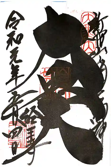 経王寺の御朱印