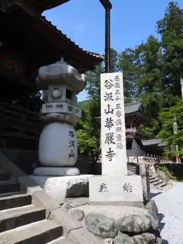 華厳寺(岐阜県)