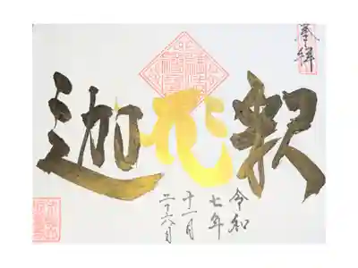 最善寺の御朱印