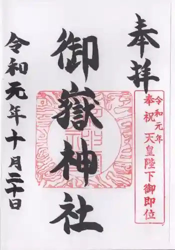 御嶽神社の御朱印