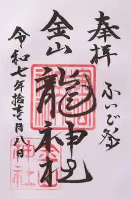 金山龍神社さんの御朱印。11月8日の例大祭『ふいご祭り』の日に参拝したところ、御朱印帳にも直接お書き入れくださいました(普段は郵送のようです)。