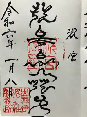 出雲伊波比神社(埼玉県)