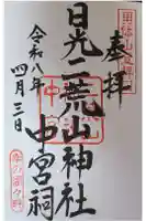 日光二荒山神社中宮祠の御朱印