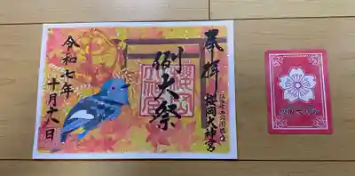 櫻岡大神宮の御朱印