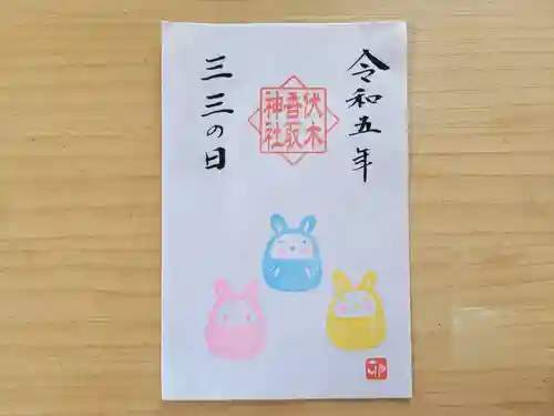 伏木香取神社の御朱印