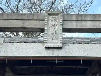 稲荷神社(滋賀県)