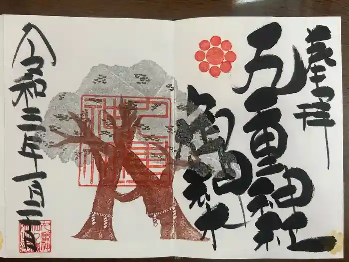 九重神社の御朱印