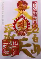 正福寺の御朱印