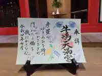 牛嶋天満宮の御朱印