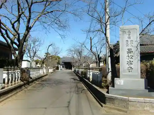 昌松寺(茨城県)