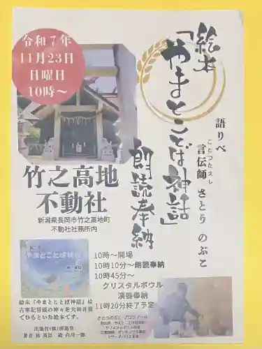 竹之高地不動社(新潟県)