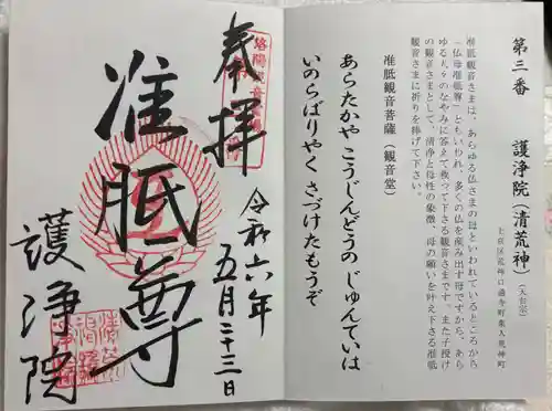 常施無畏寺　護浄院（清荒神）の御朱印