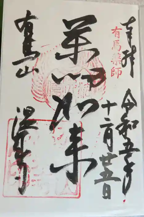 温泉寺の御朱印