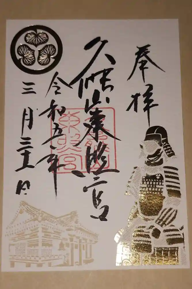 久能山東照宮の御朱印