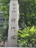 将門塚(東京都)