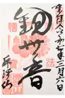 永保寺の御朱印