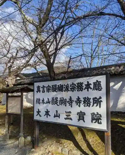 醍醐寺(京都府)