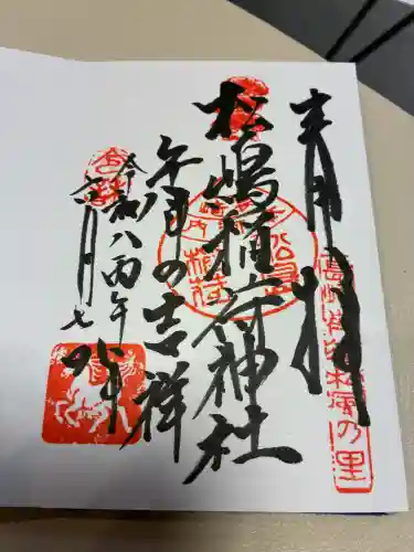 松嶋稲荷神社の御朱印