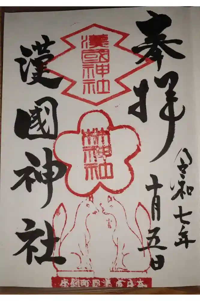 漢國神社の御朱印
