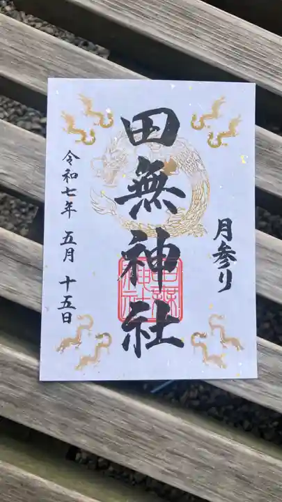 田無神社の御朱印