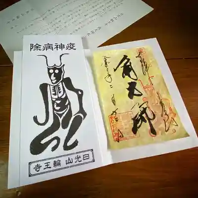 輪王寺、角大師限定御朱印と角大師のお札