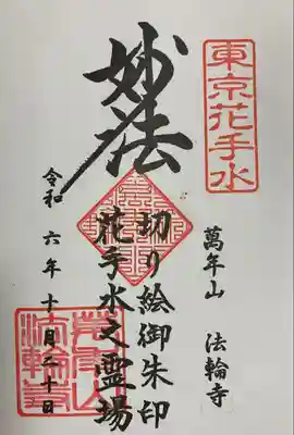 法輪寺(東京都)