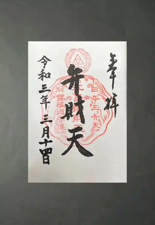 江島神社の御朱印