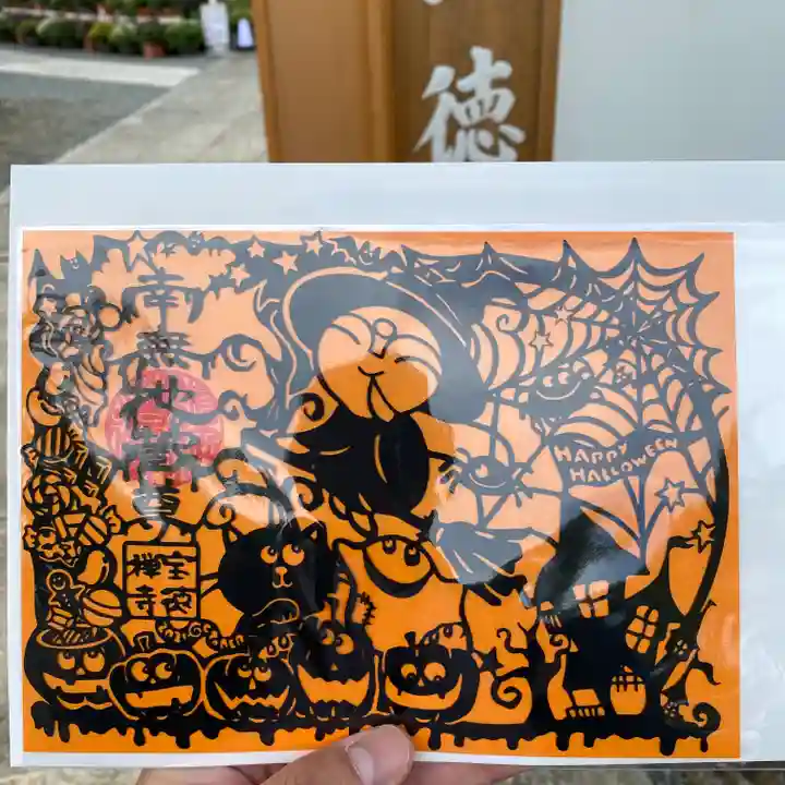 宝徳寺の御朱印