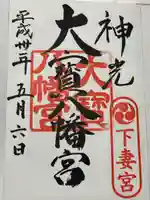 大宝八幡宮(茨城県)