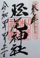 松尾神社の御朱印