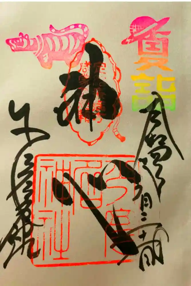 少彦名神社の御朱印帳