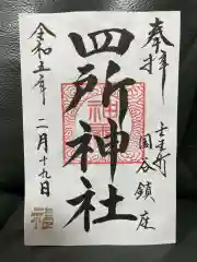 四所神社(栃木県)