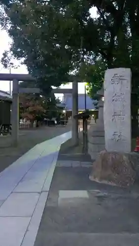 新城神社の鳥居