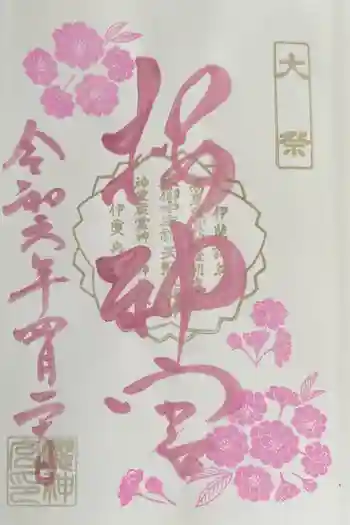 桜神宮の御朱印 2024年04月