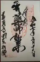 総本山善通寺関東別院(神奈川県)